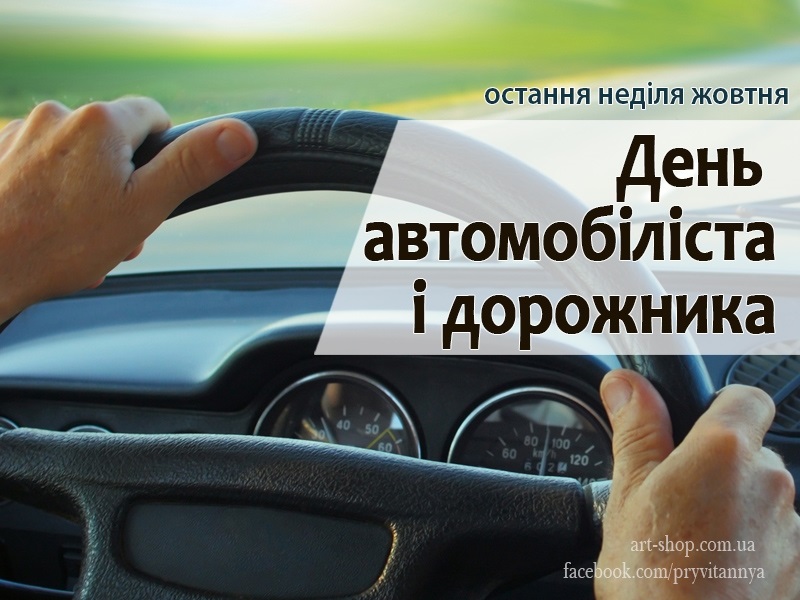 День автомобилиста и дорожника в Украине 022
