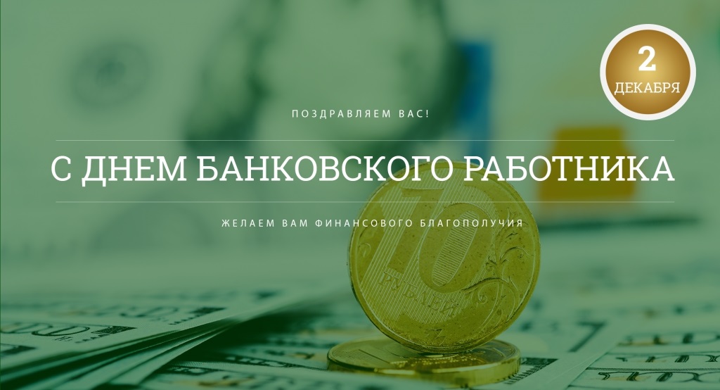 День банковского работника Сбербанка России 001