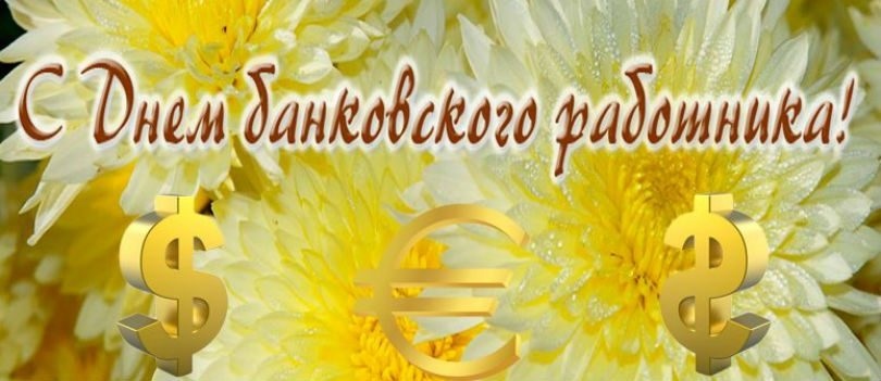 День банковского работника Сбербанка России 007