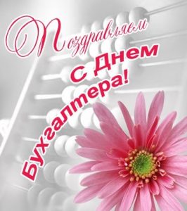 День бухгалтера 019