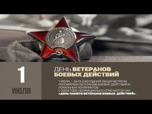 День ветеранов боевых действий (Россия) 019