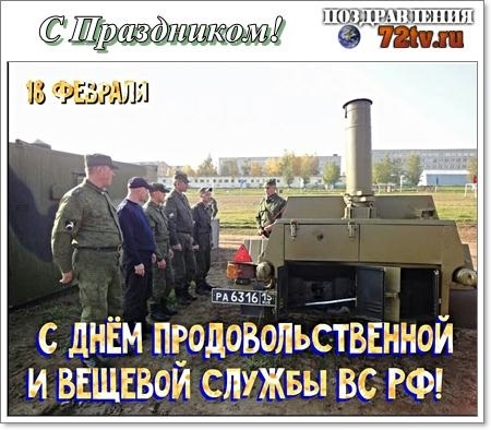 В Вооруженных Силах России отмечается День продовольственной и вещевой служб