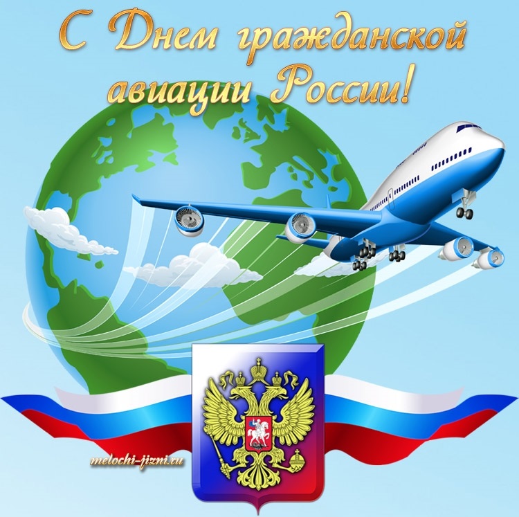 День гражданской авиации России 005