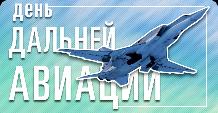 День дальней авиации ВВС РФ 001