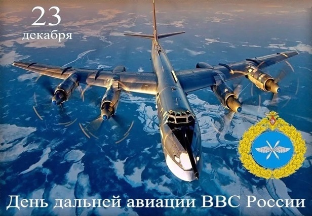 День дальней авиации ВВС РФ 006