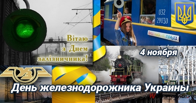День железнодорожника (Украина)   коллекция 010
