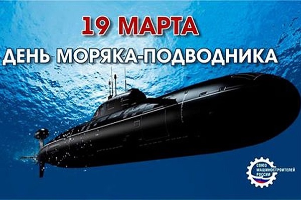 День моряка подводника (Россия) 011