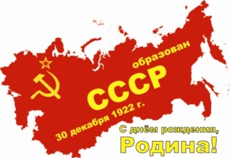 День образования Союза Советских Социалистических Республик 019