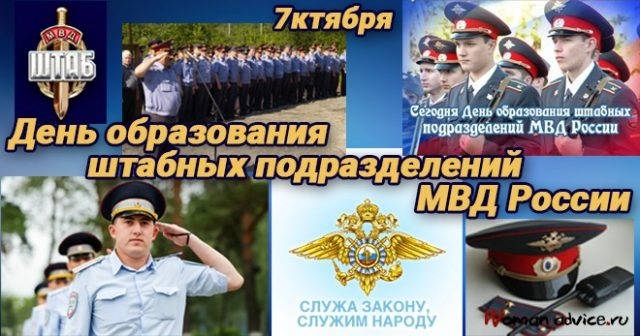 День образования штабных подразделений МВД России 013