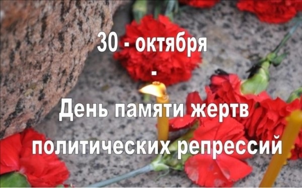День памяти жертв политических репрессий 010