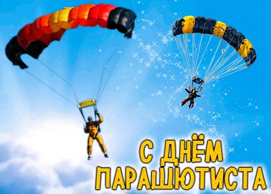 День парашютиста (РФ) 003