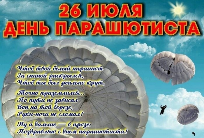 День парашютиста (РФ) 004