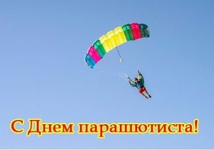 День парашютиста (РФ) 022