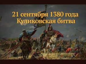 День победы в Куликовской битве (1380) 022