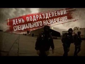 День подразделений специального назначения в РФ 020