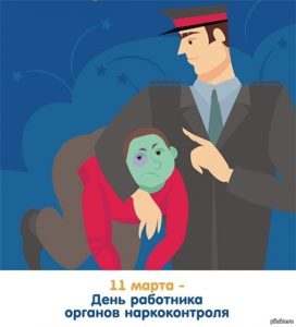 День работника органов наркоконтроля (Россия) 021