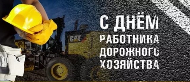 День работников дорожного хозяйства в России 003