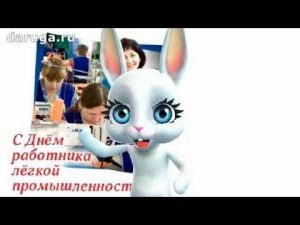 День работников легкой промышленности 020