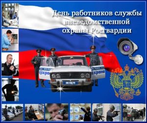 День работников службы вневедомственной охраны МВД РФ 023