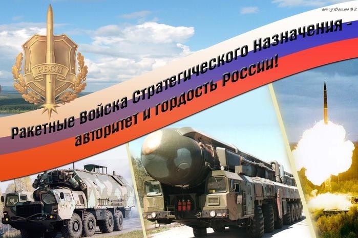 День ракетных войск стратегического назначения РФ 009