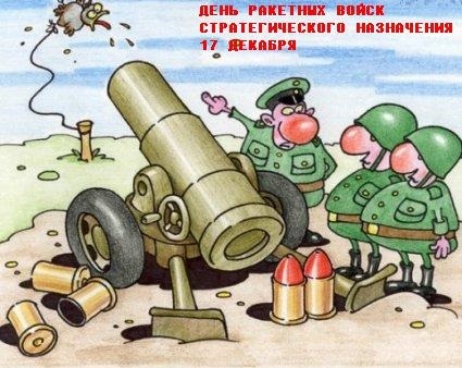 День ракетных войск стратегического назначения РФ 020