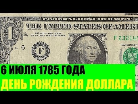 День рождения доллара (1785) 016