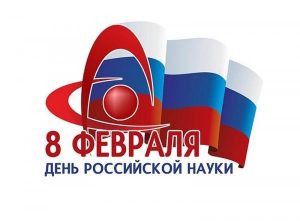 День российской науки 022