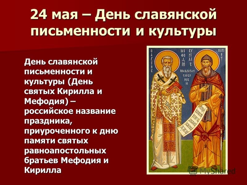 День славянских апостолов Кирилла и Мефодия 013
