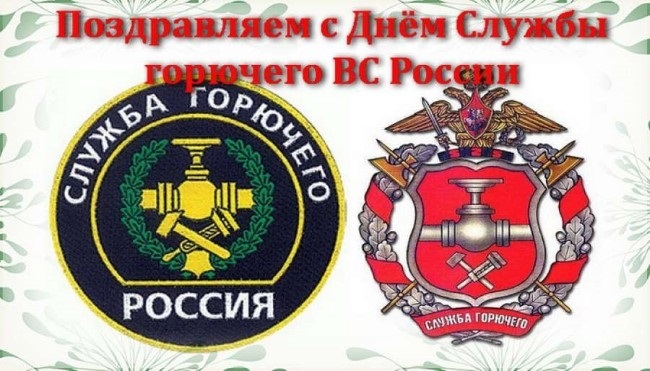 День службы горючего Вооруженных сил РФ 008