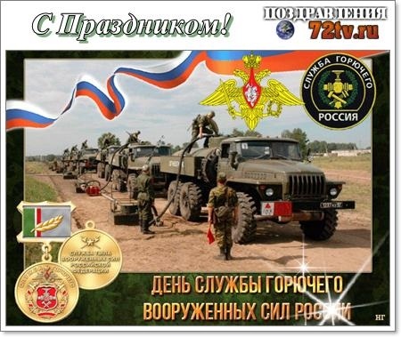 День службы горючего Вооруженных сил РФ 015