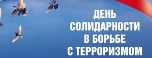 День солидарности в борьбе с терроризмом 023