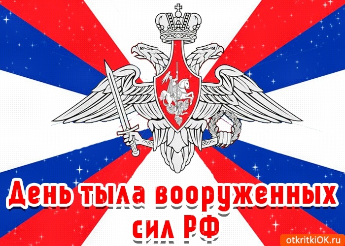 День тыла вооруженных сил РФ 001