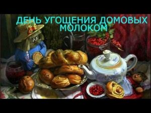 День угощения домовых молоком 016