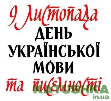 День украинской письменности и языка 020