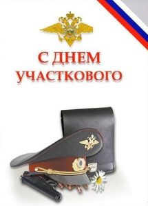 День участковых уполномоченных полиции РФ 020