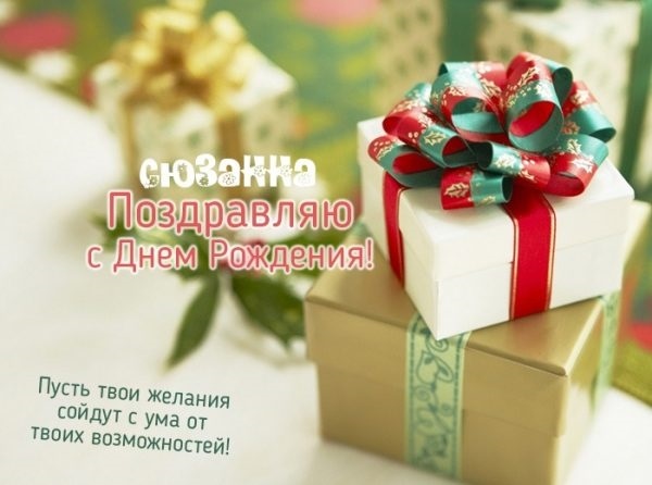 Поздравления и открытки: Сюзанна, с Днём Рождения! 💝 + музыкальные и голосовые на телефон