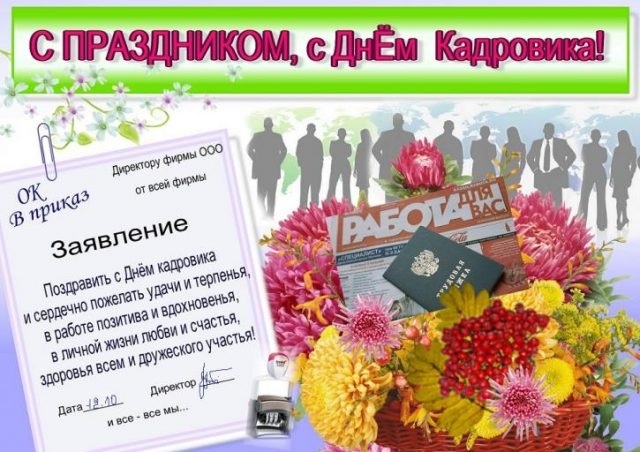 Красивые открытки и фото на День кадрового работника в России017