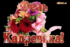 Красивые открытки и фото на День кадрового работника в России020