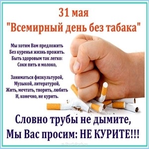 Красивые открытки и фото на день борьбы с курением002