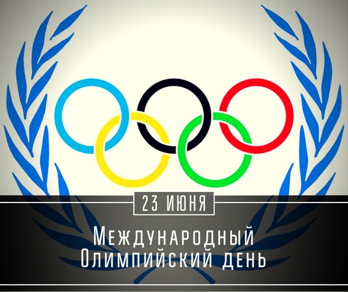 Международный Олимпийский день 006