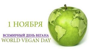 Международный веганский день (World Vegan Day)   красивая открытка 021