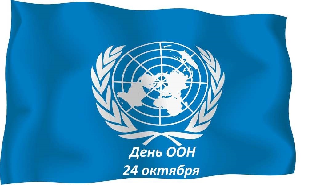 Международный день Организации Объединенных Наций 012