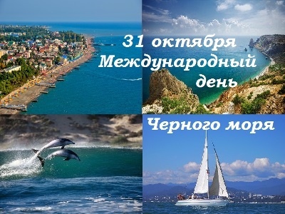 Международный день Черного моря 005