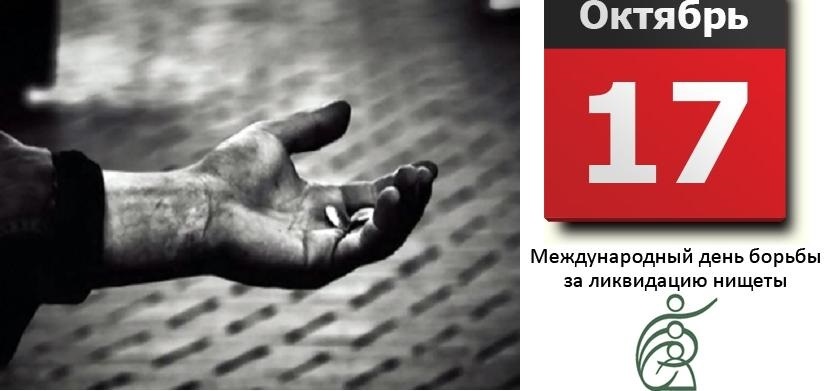 Международный день борьбы за ликвидацию нищеты 006