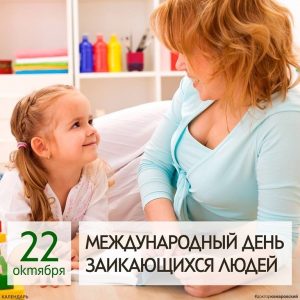 Международный день заикающихся людей (International Stuttering Awareness Day) 015