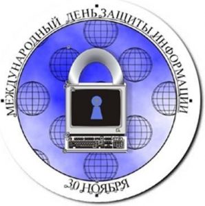 Международный день защиты информации (Computer Security Day) 022