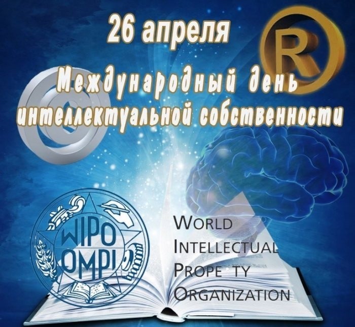 Международный день интеллектуальной собственности 004