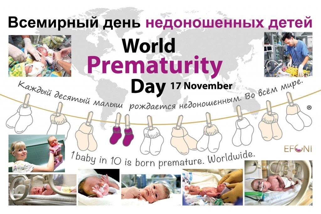 Международный день недоношенных детей (World Prematurity Day) 001