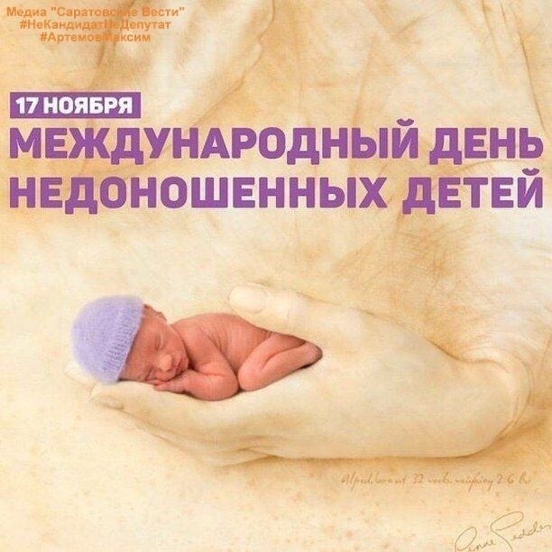 Международный день недоношенных детей (World Prematurity Day) 005