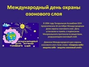 Международный день охраны озонового слоя 019